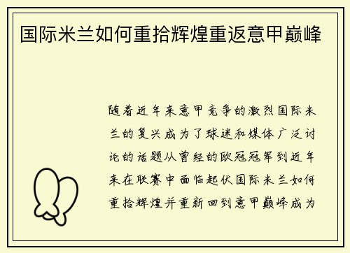 国际米兰如何重拾辉煌重返意甲巅峰