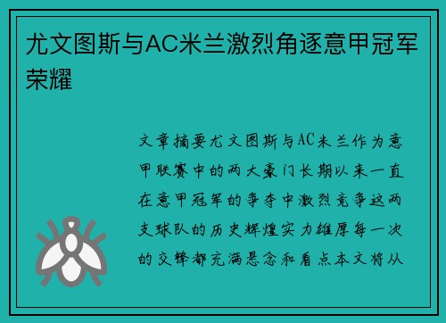 尤文图斯与AC米兰激烈角逐意甲冠军荣耀