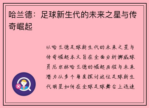 哈兰德：足球新生代的未来之星与传奇崛起