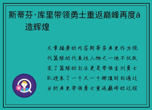 斯蒂芬·库里带领勇士重返巅峰再度创造辉煌