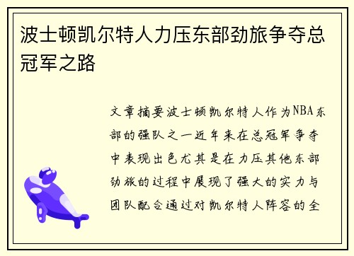 波士顿凯尔特人力压东部劲旅争夺总冠军之路