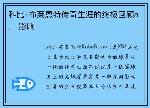 科比·布莱恩特传奇生涯的终极回顾与影响