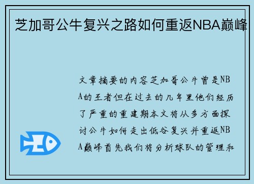 芝加哥公牛复兴之路如何重返NBA巅峰