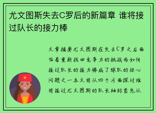 尤文图斯失去C罗后的新篇章 谁将接过队长的接力棒
