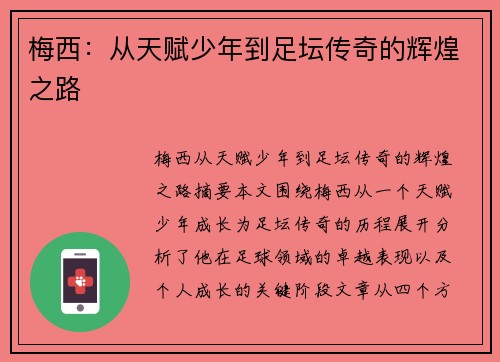 梅西：从天赋少年到足坛传奇的辉煌之路