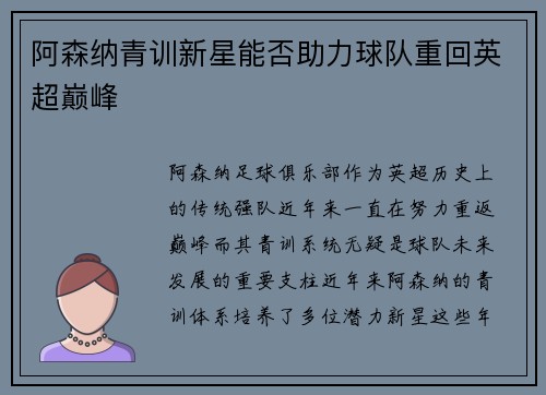阿森纳青训新星能否助力球队重回英超巅峰