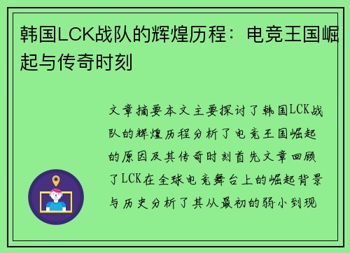 韩国LCK战队的辉煌历程：电竞王国崛起与传奇时刻