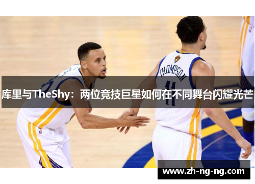 库里与TheShy：两位竞技巨星如何在不同舞台闪耀光芒