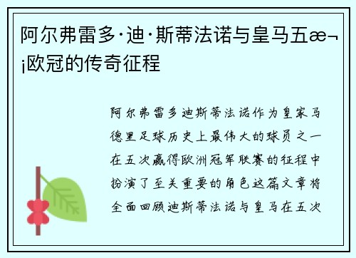 阿尔弗雷多·迪·斯蒂法诺与皇马五次欧冠的传奇征程