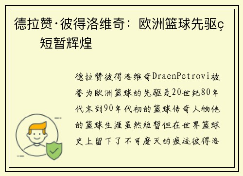 德拉赞·彼得洛维奇：欧洲篮球先驱的短暂辉煌
