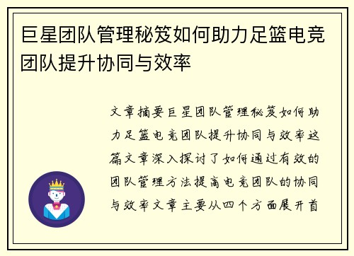巨星团队管理秘笈如何助力足篮电竞团队提升协同与效率