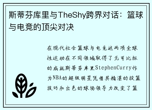 斯蒂芬库里与TheShy跨界对话：篮球与电竞的顶尖对决