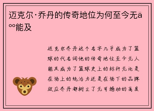 迈克尔·乔丹的传奇地位为何至今无人能及