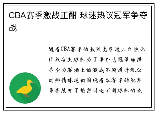 CBA赛季激战正酣 球迷热议冠军争夺战