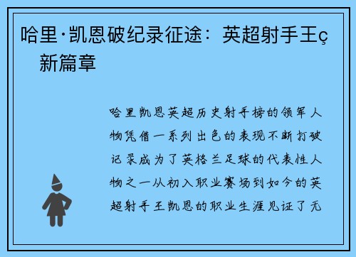哈里·凯恩破纪录征途：英超射手王的新篇章