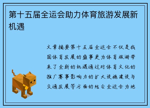 第十五届全运会助力体育旅游发展新机遇