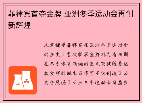 菲律宾首夺金牌 亚洲冬季运动会再创新辉煌