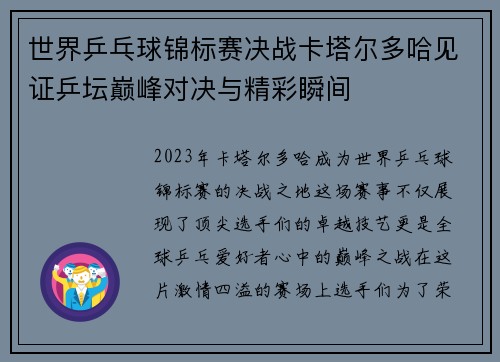 世界乒乓球锦标赛决战卡塔尔多哈见证乒坛巅峰对决与精彩瞬间