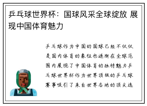 乒乓球世界杯：国球风采全球绽放 展现中国体育魅力