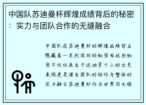 中国队苏迪曼杯辉煌成绩背后的秘密：实力与团队合作的无缝融合