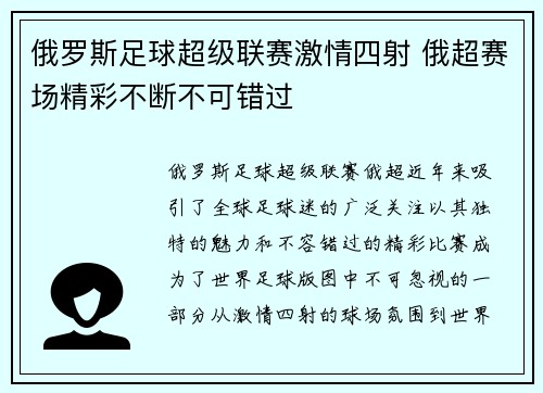 俄罗斯足球超级联赛激情四射 俄超赛场精彩不断不可错过