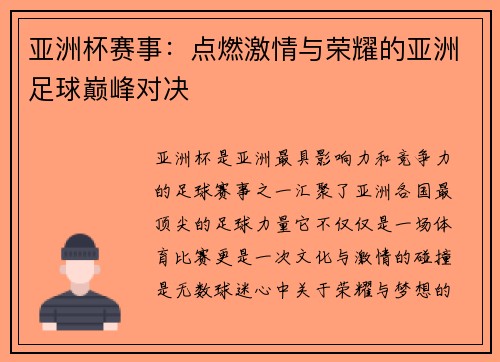 亚洲杯赛事：点燃激情与荣耀的亚洲足球巅峰对决