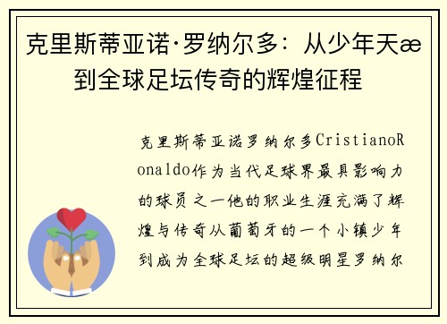 克里斯蒂亚诺·罗纳尔多：从少年天才到全球足坛传奇的辉煌征程