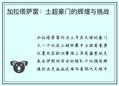 加拉塔萨雷：土超豪门的辉煌与挑战
