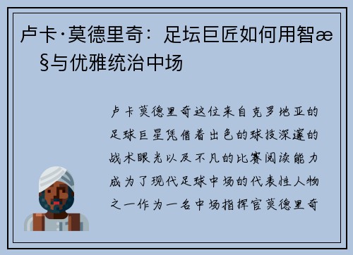 卢卡·莫德里奇：足坛巨匠如何用智慧与优雅统治中场