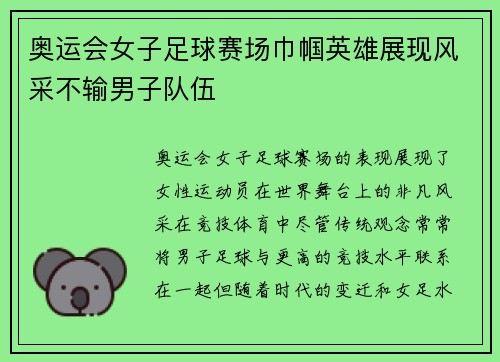 奥运会女子足球赛场巾帼英雄展现风采不输男子队伍
