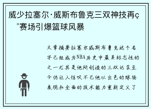 威少拉塞尔·威斯布鲁克三双神技再现赛场引爆篮球风暴
