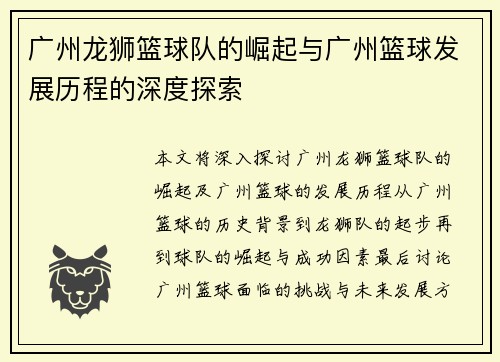 广州龙狮篮球队的崛起与广州篮球发展历程的深度探索