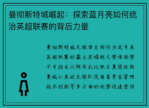 曼彻斯特城崛起：探索蓝月亮如何统治英超联赛的背后力量