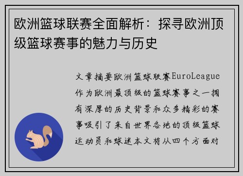 欧洲篮球联赛全面解析：探寻欧洲顶级篮球赛事的魅力与历史