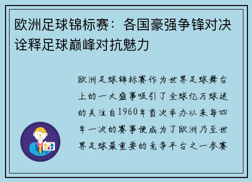 欧洲足球锦标赛：各国豪强争锋对决诠释足球巅峰对抗魅力