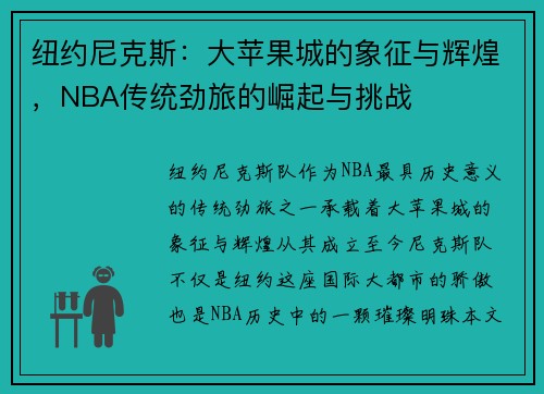 纽约尼克斯：大苹果城的象征与辉煌，NBA传统劲旅的崛起与挑战