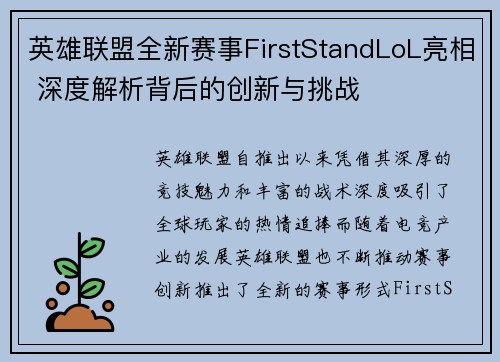 英雄联盟全新赛事FirstStandLoL亮相 深度解析背后的创新与挑战