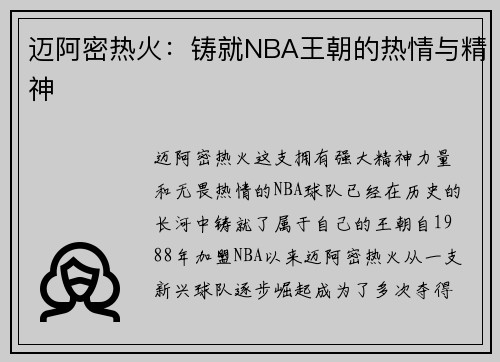 迈阿密热火：铸就NBA王朝的热情与精神