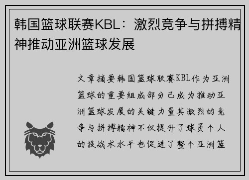 韩国篮球联赛KBL：激烈竞争与拼搏精神推动亚洲篮球发展