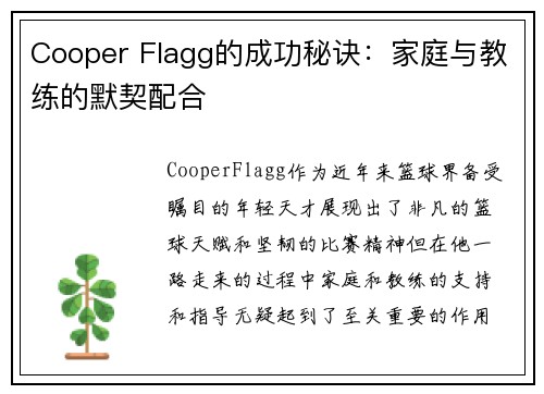 Cooper Flagg的成功秘诀：家庭与教练的默契配合