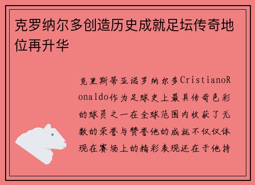 克罗纳尔多创造历史成就足坛传奇地位再升华