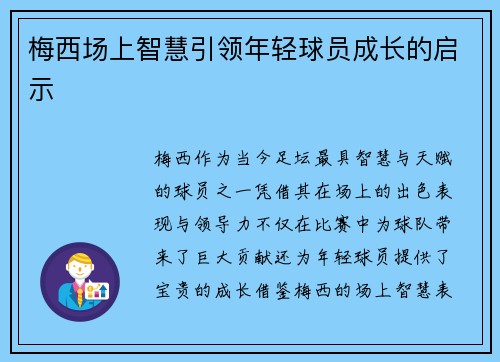 梅西场上智慧引领年轻球员成长的启示