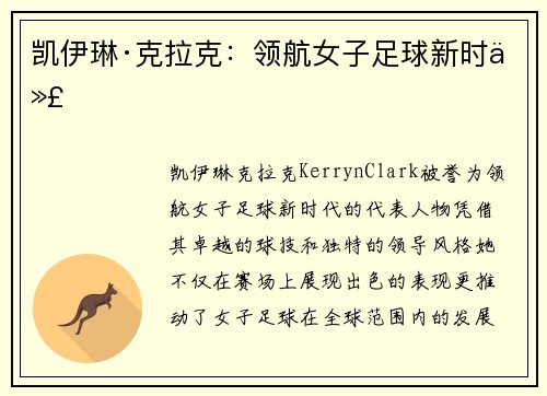 凯伊琳·克拉克：领航女子足球新时代