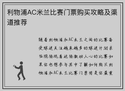 利物浦AC米兰比赛门票购买攻略及渠道推荐