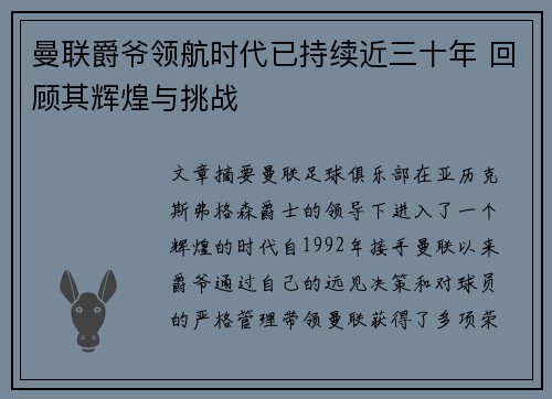 曼联爵爷领航时代已持续近三十年 回顾其辉煌与挑战