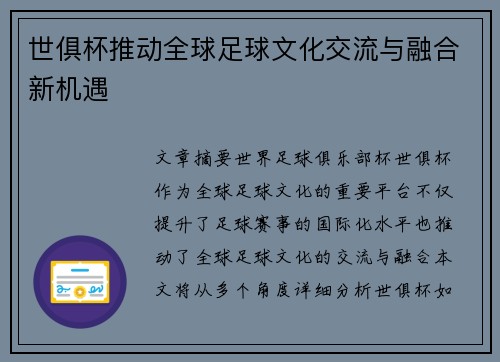 世俱杯推动全球足球文化交流与融合新机遇
