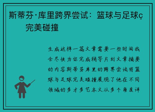 斯蒂芬·库里跨界尝试：篮球与足球的完美碰撞