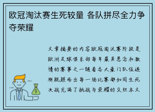 欧冠淘汰赛生死较量 各队拼尽全力争夺荣耀