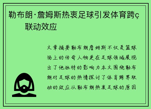 勒布朗·詹姆斯热衷足球引发体育跨界联动效应