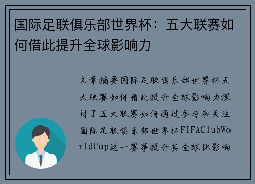 国际足联俱乐部世界杯：五大联赛如何借此提升全球影响力